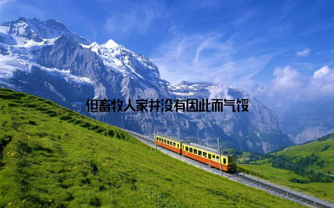 但畜牧人家并没有因此而气馁