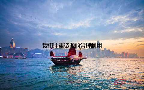 我们注重资源的合理利用
