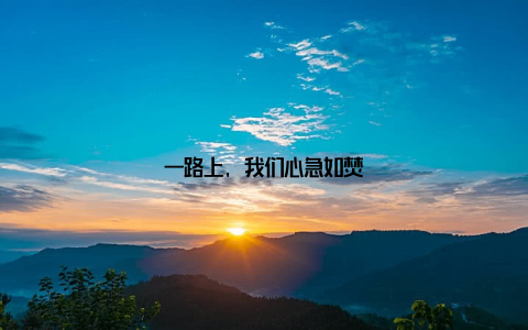 一路上, 我们心急如焚