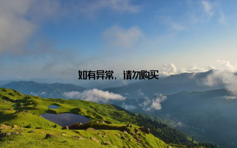 如有异常, 请勿购买