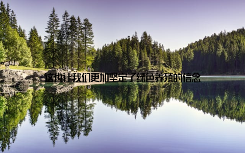 这也让我们更加坚定了绿色养殖的信念