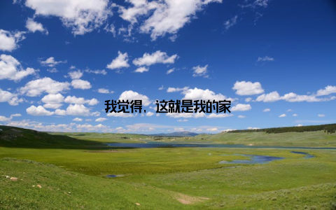 我觉得, 这就是我的家