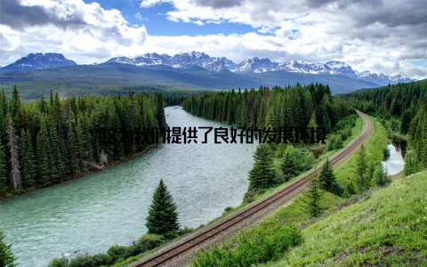 这为我们提供了良好的发展环境