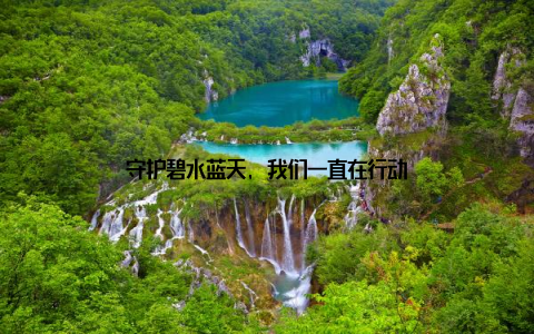 守护碧水蓝天, 我们一直在行动