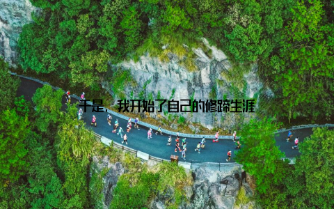 于是, 我开始了自己的修蹄生涯
