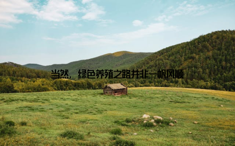 当然, 绿色养殖之路并非一帆风顺