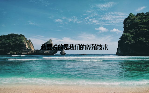 我要说的是我们的养殖技术