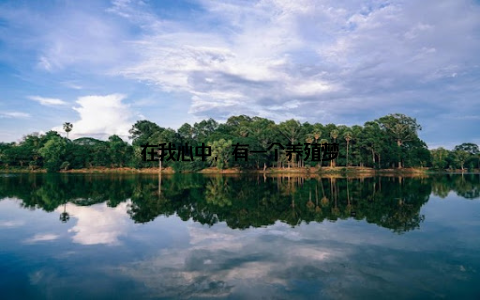 在我心中, 有一个养殖梦