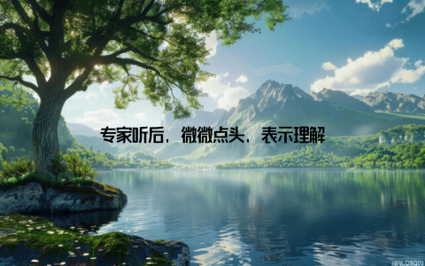 专家听后, 微微点头, 表示理解