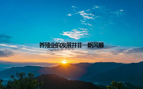 养殖业的发展并非一帆风顺
