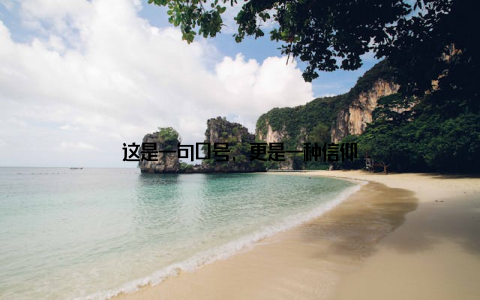 这是一句口号, 更是一种信仰