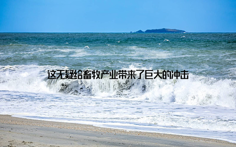 这无疑给畜牧产业带来了巨大的冲击