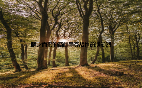 随之而来的商标争夺战也愈演愈烈