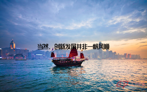 当然, 创新发展并非一帆风顺