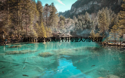 畜牧行业的发展离不开专业人才的支撑
