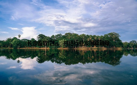 长沙畜牧论坛, 共话行业发展新篇章