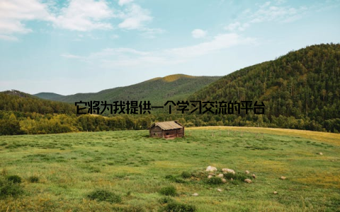它将为我提供一个学习交流的平台