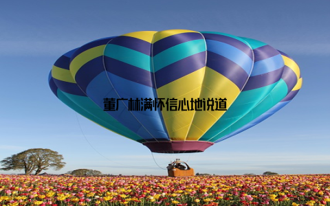董广林满怀信心地说道