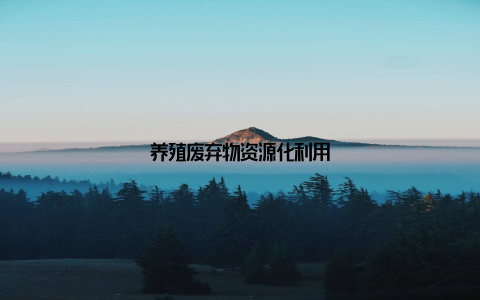 养殖废弃物资源化利用