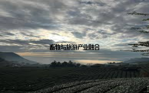 畜牧与旅游产业融合