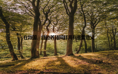 在我国, 绿色养殖同样具有重要意义