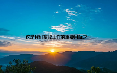 这是我们畜牧工作的重要目标之一