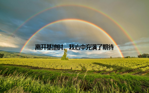 离开基地时, 我心中充满了期待