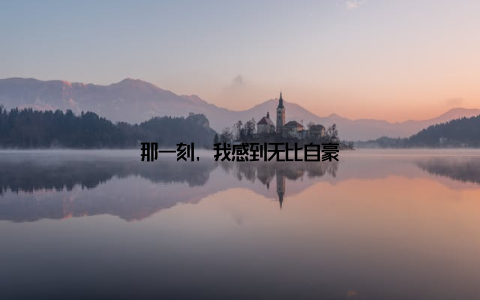 那一刻, 我感到无比自豪