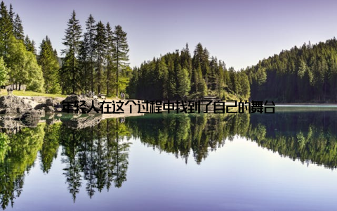 年轻人在这个过程中找到了自己的舞台