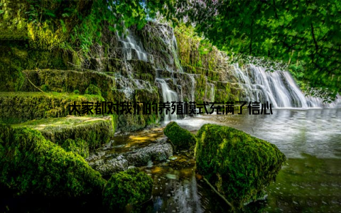 大家都对我们的养殖模式充满了信心