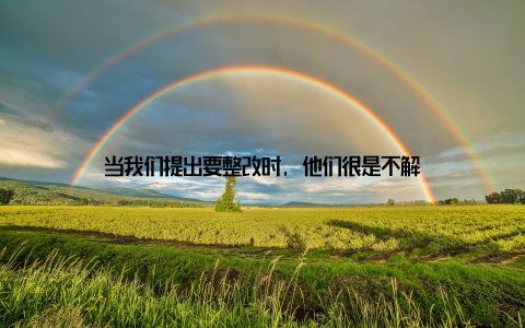 当我们提出要整改时, 他们很是不解