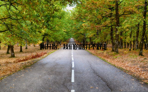 刚开始, 我们的路并不好走