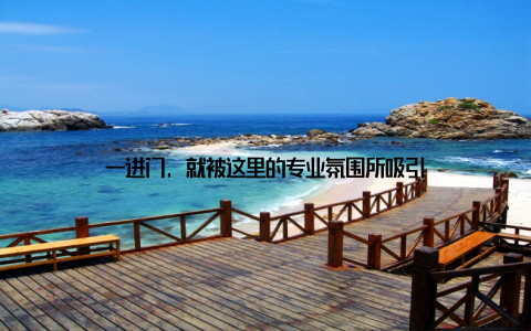 一进门, 就被这里的专业氛围所吸引