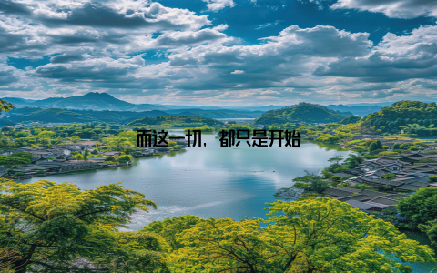 而这一切, 都只是开始