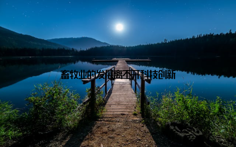 畜牧业的发展离不开科技创新