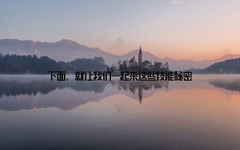 下面, 就让我们一起来这些技能秘密