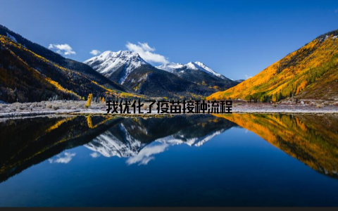 我优化了疫苗接种流程