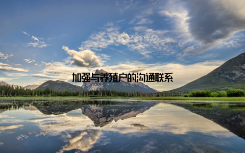 加强与养殖户的沟通联系