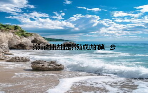 养殖选址选址是养殖成功的第一步