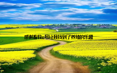 感谢畜牧e号让我找到了养殖的乐趣