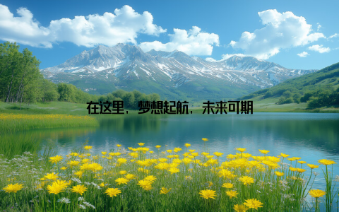 在这里, 梦想起航, 未来可期