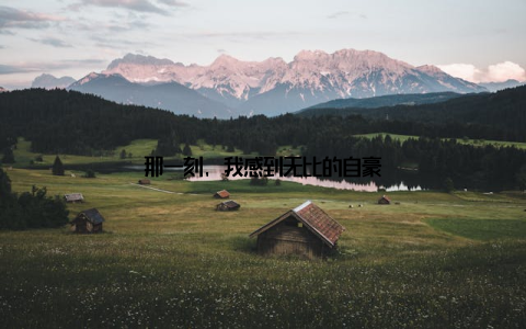 那一刻, 我感到无比的自豪