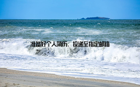 准备好个人简历, 投递至指定邮箱