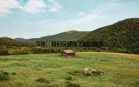 今年, 我们又迎来了新的挑战
