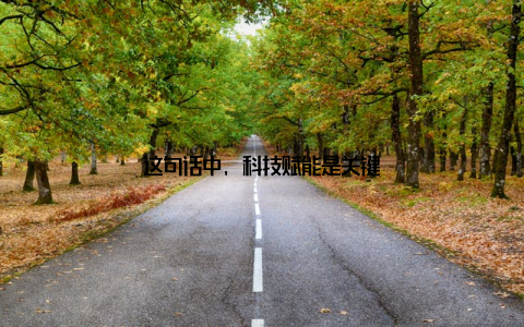 这句话中, 科技赋能是关键