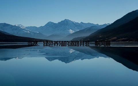 当然, 绿色养殖的道路并非一帆风顺