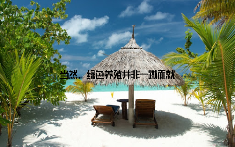 当然, 绿色养殖并非一蹴而就