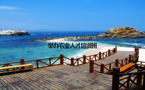 举办农业人才培训班