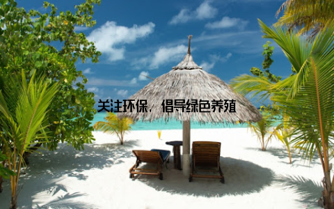 关注环保, 倡导绿色养殖