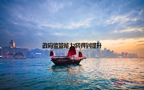 政府监管能力将得到提升